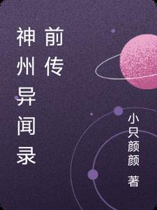 神州异闻录前传阅读(小只颜颜) - 神州异闻录前传阅读全文在线阅读 - 神州异闻录前传阅读最新章节 - 奏决网