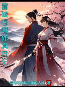 雷破苍穹：修真日记阅读(爱吃羊肉炖白菜的古旭) - 雷破苍穹：修真日记阅读全文在线阅读 - 雷破苍穹：修真日记阅读最新章节 - 奏决网