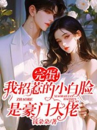 完蛋！我招惹的小白脸是豪门大佬最新阅读(钱朵朵) - 完蛋！我招惹的小白脸是豪门大佬最新阅读全文在线阅读 - 完蛋！我招惹的小白脸是豪门大佬最新阅读最新章节 - 奏决网