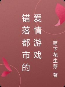 错落都市的爱情游戏(笔下花生芽) - 错落都市的爱情游戏全文在线阅读 - 错落都市的爱情游戏最新章节 - 奏决网