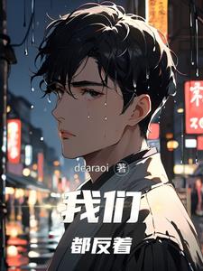 我们都反着白汎陈律(dearaoi) - 我们都反着白汎陈律全文在线阅读 - 我们都反着白汎陈律最新章节 - 奏决网