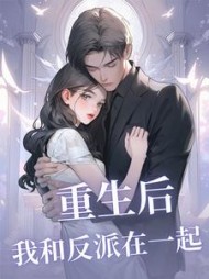 重生后我和反派在一起阅读(崇明的安格玛巫王) - 重生后我和反派在一起阅读全文在线阅读 - 重生后我和反派在一起阅读最新章节 - 奏决网