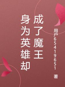 身为英雄却成了魔王阅读(用户65419651) - 身为英雄却成了魔王阅读全文在线阅读 - 身为英雄却成了魔王阅读最新章节 - 奏决网