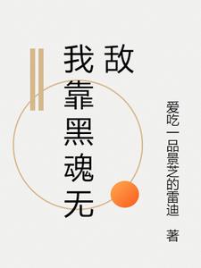 我靠黑魂无敌阅读(爱吃一品景芝的雷迪) - 我靠黑魂无敌阅读全文在线阅读 - 我靠黑魂无敌阅读最新章节 - 奏决网