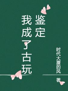 我成了古玩鉴定