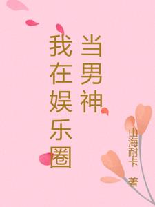 我在娱乐圈当男神最新阅读