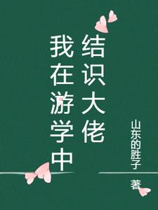 我在游学中结识大佬