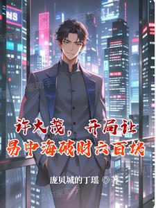 许大茂,开局让易中海破财六百块阅读(庞贝城的丁瑶) - 许大茂,开局让易中海破财六百块阅读全文在线阅读 - 许大茂,开局让易中海破财六百块阅读最新章节 - 奏决网