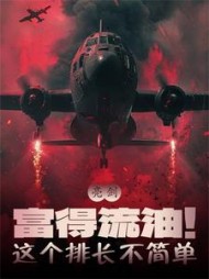 亮剑:富得流油!这个排长不简单阅读(墨羽筏) - 亮剑:富得流油!这个排长不简单阅读全文在线阅读 - 亮剑:富得流油!这个排长不简单阅读最新章节 - 奏决网