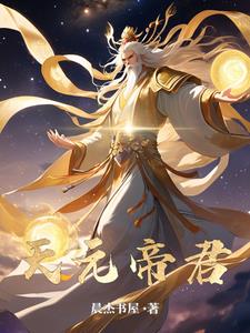 天元帝君主人公云辰阅读(晨杰书屋) - 天元帝君主人公云辰阅读全文在线阅读 - 天元帝君主人公云辰阅读最新章节 - 奏决网