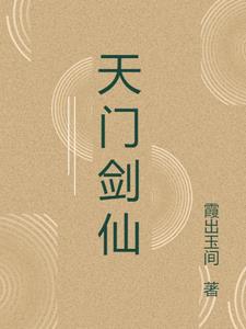 天门剑仙荀雨歌阅读(霞出玉间) - 天门剑仙荀雨歌阅读全文在线阅读 - 天门剑仙荀雨歌阅读最新章节 - 奏决网