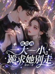 离婚夜,一大一小跪求她别走无弹窗(似水) - 离婚夜,一大一小跪求她别走无弹窗全文在线阅读 - 离婚夜,一大一小跪求她别走无弹窗最新章节 - 奏决网