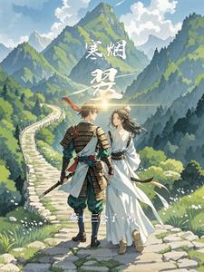 寒烟翠阅读(燕十三公子) - 寒烟翠阅读全文在线阅读 - 寒烟翠阅读最新章节 - 奏决网