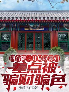 四合院：开局寡妇差点被骗财骗色