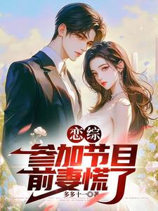 恋综：参加节目，前妻慌了(多多十一) - 恋综：参加节目，前妻慌了全文在线阅读 - 恋综：参加节目，前妻慌了最新章节 - 奏决网