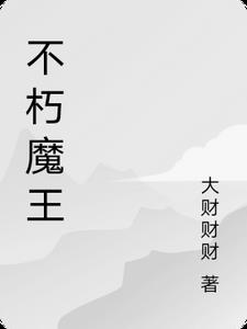 不朽魔王(大财财财) - 不朽魔王全文在线阅读 - 不朽魔王最新章节 - 奏决网