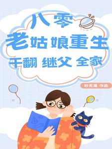 八零：老姑娘重生，干翻继父全家阅读(妙无涯) - 八零：老姑娘重生，干翻继父全家阅读全文在线阅读 - 八零：老姑娘重生，干翻继父全家阅读最新章节 - 奏决网
