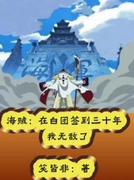 海贼：在白团签到三十年我无敌了(笑皆非) - 海贼：在白团签到三十年我无敌了全文在线阅读 - 海贼：在白团签到三十年我无敌了最新章节 - 奏决网