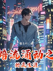 暗流涌动之卧底生涯高磊(悠十六) - 暗流涌动之卧底生涯高磊全文在线阅读 - 暗流涌动之卧底生涯高磊最新章节 - 奏决网