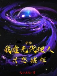 斩神:我虚无代理人,只想摆烂(九口玉阳) - 斩神:我虚无代理人,只想摆烂全文在线阅读 - 斩神:我虚无代理人,只想摆烂最新章节 - 奏决网