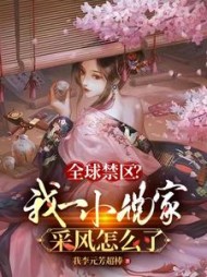 全球禁区?我一家采风怎么了(我李元芳超棒) - 全球禁区?我一家采风怎么了全文在线阅读 - 全球禁区?我一家采风怎么了最新章节 - 奏决网