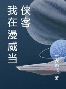 我在漫威当侠客主角秦浩