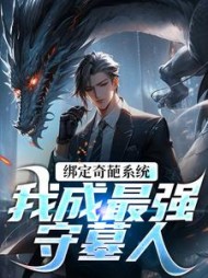 绑定奇葩系统,我成最强守墓人最新
