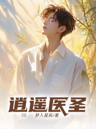 逍遥医圣秦昊阅读(梦入星辰) - 逍遥医圣秦昊阅读全文在线阅读 - 逍遥医圣秦昊阅读最新章节 - 奏决网