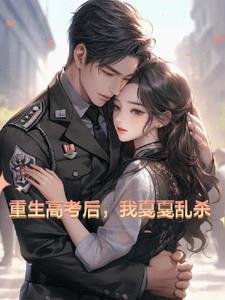 重生在高考后，我戛戛乱杀阅读(10009735) - 重生在高考后，我戛戛乱杀阅读全文在线阅读 - 重生在高考后，我戛戛乱杀阅读最新章节 - 奏决网