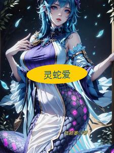 灵蛇爱阅读(陆颖墨) - 灵蛇爱阅读全文在线阅读 - 灵蛇爱阅读最新章节 - 奏决网