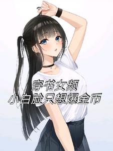 穿书女频，小白脸只想爆金币阅读(认真一拳) - 穿书女频，小白脸只想爆金币阅读全文在线阅读 - 穿书女频，小白脸只想爆金币阅读最新章节 - 奏决网