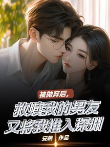 被抛弃后，救赎我的男友又将我推入深渊(安桃) - 被抛弃后，救赎我的男友又将我推入深渊全文在线阅读 - 被抛弃后，救赎我的男友又将我推入深渊最新章节 - 奏决网