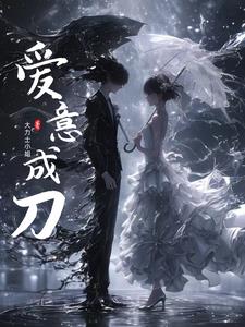 爱意成刀阅读(大力士小姐) - 爱意成刀阅读全文在线阅读 - 爱意成刀阅读最新章节 - 奏决网