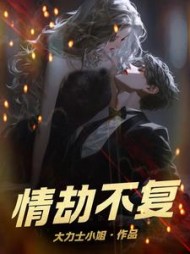 情劫不复阅读(大力士小姐) - 情劫不复阅读全文在线阅读 - 情劫不复阅读最新章节 - 奏决网