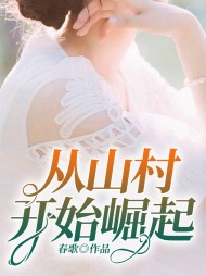 从山村开始崛起李铁牛阅读(春歌) - 从山村开始崛起李铁牛阅读全文在线阅读 - 从山村开始崛起李铁牛阅读最新章节 - 奏决网