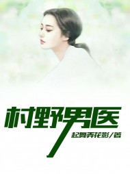 村野男医李小虎(起舞弄花影) - 村野男医李小虎全文在线阅读 - 村野男医李小虎最新章节 - 奏决网