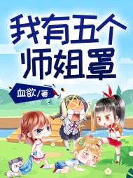 我有五个师姐罩阅读(血欲) - 我有五个师姐罩阅读全文在线阅读 - 我有五个师姐罩阅读最新章节 - 奏决网