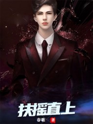 扶摇直上阅读完整版(春歌) - 扶摇直上阅读完整版全文在线阅读 - 扶摇直上阅读完整版最新章节 - 奏决网
