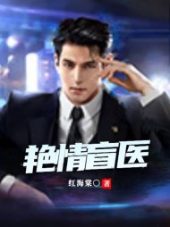 艳情盲医by红海棠阅读