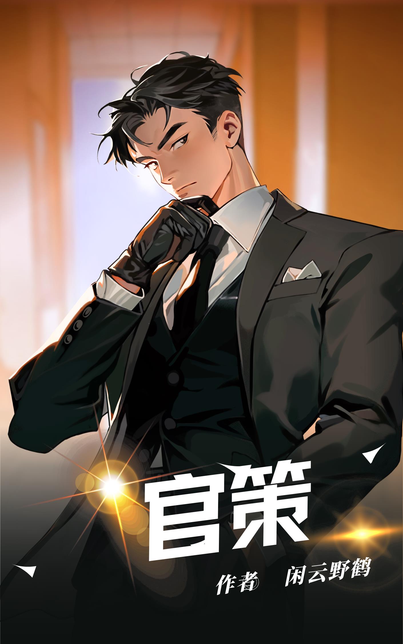 官策阅读(闲云野鹤) - 官策阅读全文在线阅读 - 官策阅读最新章节 - 奏决网