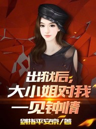 出狱后，大小姐对我一见钟情(剑指平安京) - 出狱后，大小姐对我一见钟情全文在线阅读 - 出狱后，大小姐对我一见钟情最新章节 - 奏决网