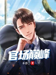 官场巅峰石昊阅读(不否) - 官场巅峰石昊阅读全文在线阅读 - 官场巅峰石昊阅读最新章节 - 奏决网