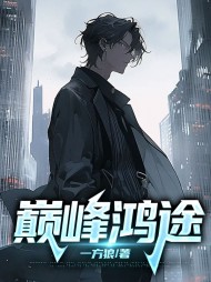 巅峰鸿途陈同伟(一方狼) - 巅峰鸿途陈同伟全文在线阅读 - 巅峰鸿途陈同伟最新章节 - 奏决网