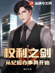 权利之剑：从纪检办事员开始陈小九(陈小九) - 权利之剑：从纪检办事员开始陈小九全文在线阅读 - 权利之剑：从纪检办事员开始陈小九最新章节 - 奏决网