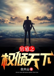 官道之权倾天下严书文林若雪(白大山) - 官道之权倾天下严书文林若雪全文在线阅读 - 官道之权倾天下严书文林若雪最新章节 - 奏决网