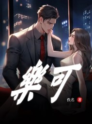 乐可阅读完整版(佚名) - 乐可阅读完整版全文在线阅读 - 乐可阅读完整版最新章节 - 奏决网