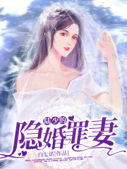 陆少的隐婚罪妻南溪陆见深大结局(白七诺) - 陆少的隐婚罪妻南溪陆见深大结局全文在线阅读 - 陆少的隐婚罪妻南溪陆见深大结局最新章节 - 奏决网