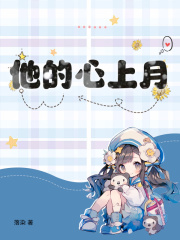 他的心上月云皎傅时予精彩(落染) - 他的心上月云皎傅时予精彩全文在线阅读 - 他的心上月云皎傅时予精彩最新章节 - 奏决网