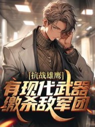 抗战雄鹰：有现代武器缴杀敌军团龙飞(文馨) - 抗战雄鹰：有现代武器缴杀敌军团龙飞全文在线阅读 - 抗战雄鹰：有现代武器缴杀敌军团龙飞最新章节 - 奏决网