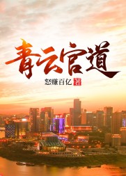 青云官道庄岩柳琴阅读(怒赚百亿) - 青云官道庄岩柳琴阅读全文在线阅读 - 青云官道庄岩柳琴阅读最新章节 - 奏决网